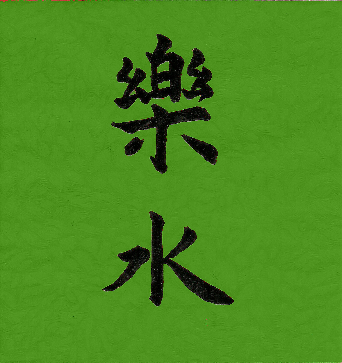 Aquaglider als chin.Schriftzeichen
